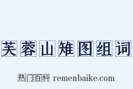 芙蓉山雉图组词是什么意思的图片